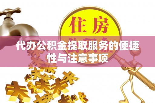 万州代办公积金提取服务的便捷性与注意事项