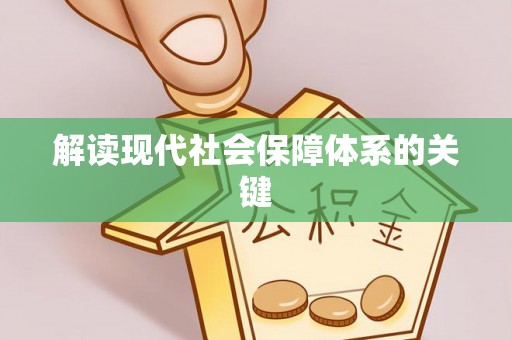 万州解读现代社会保障体系的关键