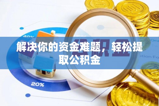 万州解决你的资金难题，轻松提取公积金
