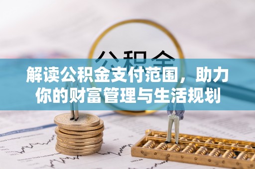 万州解读公积金支付范围，助力你的财富管理与生活规划