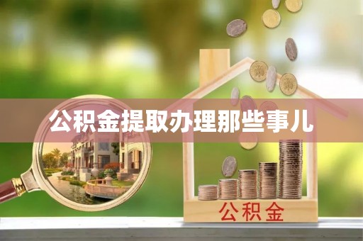 万州公积金提取办理那些事儿