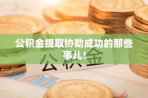 万州公积金提取协助成功的那些事儿！