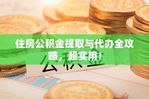 万州住房公积金提取与代办全攻略，超实用！