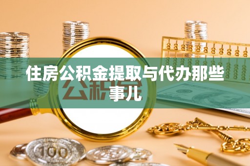 万州住房公积金提取与代办那些事儿