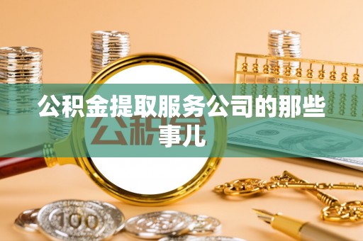 万州公积金提取服务公司的那些事儿