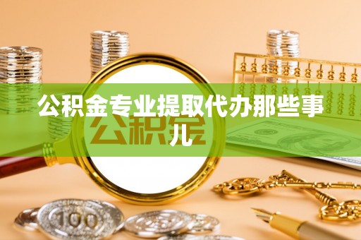 万州公积金专业提取代办那些事儿