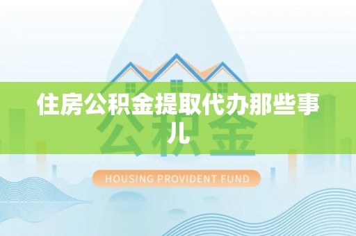 万州住房公积金提取代办那些事儿