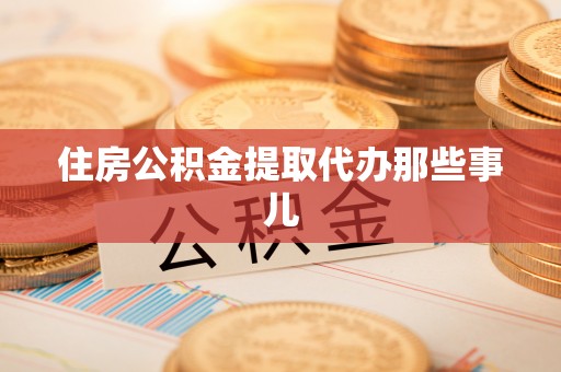 万州住房公积金提取代办那些事儿