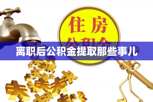 万州离职后公积金提取那些事儿