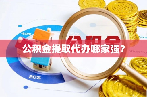万州公积金提取代办哪家强？