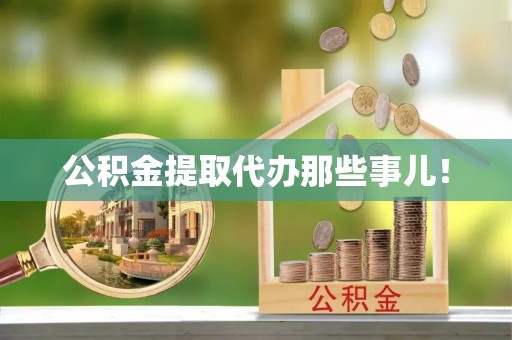 万州公积金提取代办那些事儿！