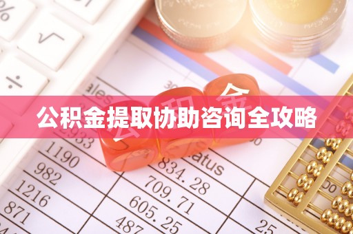 万州公积金提取协助咨询全攻略