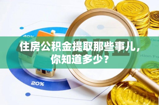 万州住房公积金提取那些事儿，你知道多少？