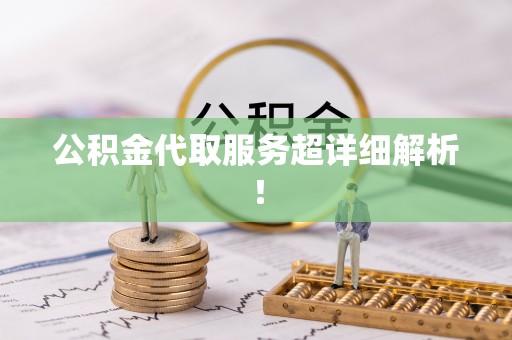 万州公积金代取服务超详细解析！