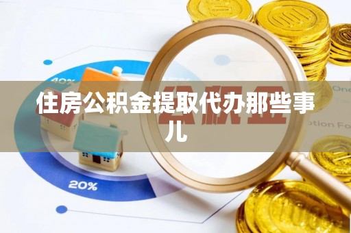 万州住房公积金提取代办那些事儿