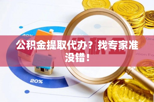 万州公积金提取代办？找专家准没错！