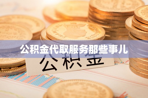 万州公积金代取服务那些事儿