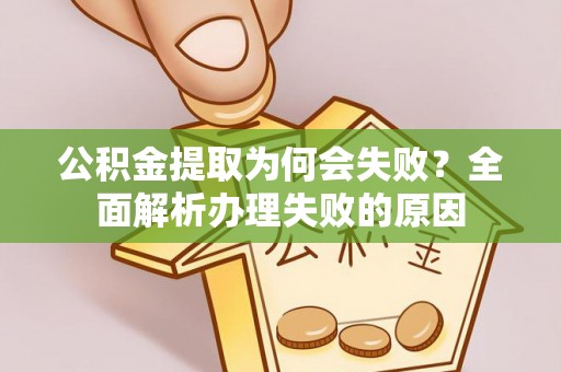 万州公积金提取为何会失败？全面解析办理失败的原因