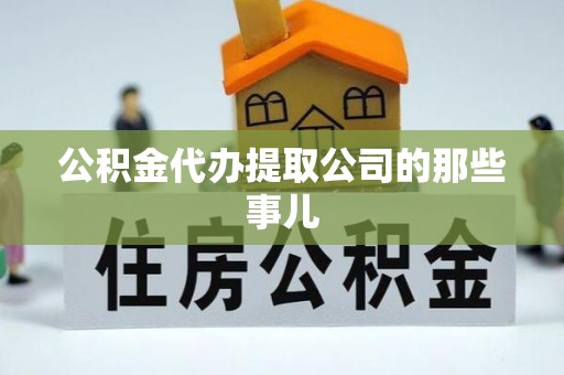万州公积金代办提取公司的那些事儿