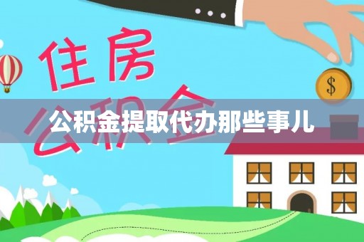 万州公积金提取代办那些事儿