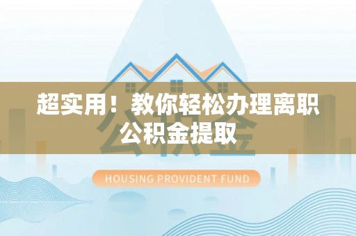 万州超实用！教你轻松办理离职公积金提取