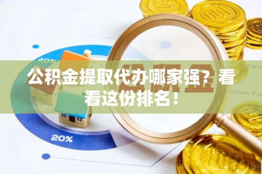 万州公积金提取代办哪家强？看看这份排名！