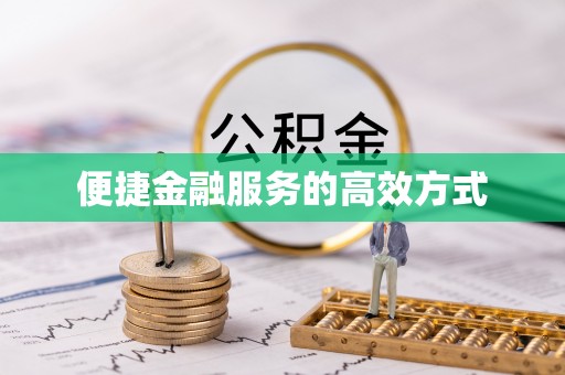 万州便捷金融服务的高效方式