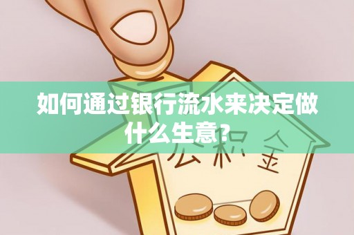 万州如何通过银行流水来决定做什么生意？