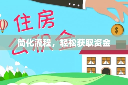 万州简化流程，轻松获取资金