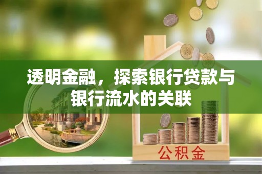 万州透明金融，探索银行贷款与银行流水的关联