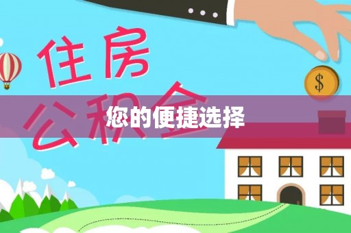 万州您的便捷选择