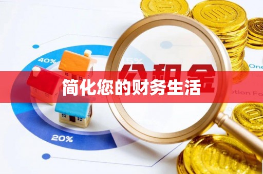 万州简化您的财务生活