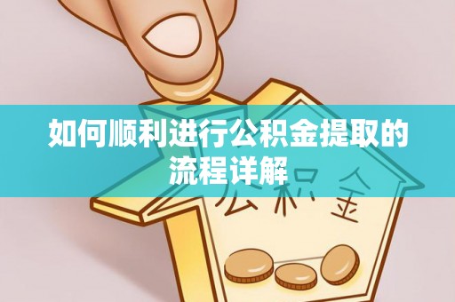 万州如何顺利进行公积金提取的流程详解