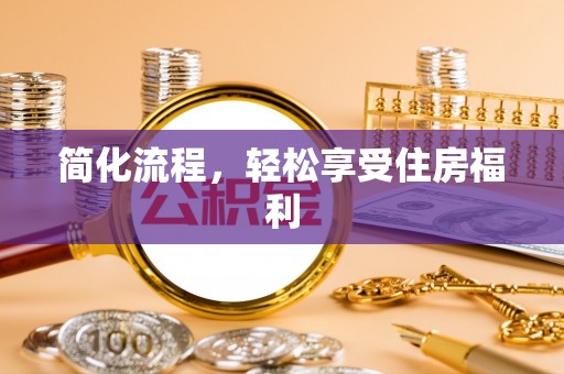 万州简化流程，轻松享受住房福利