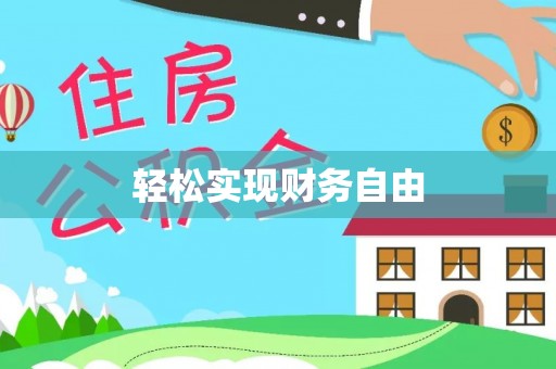 万州轻松实现财务自由