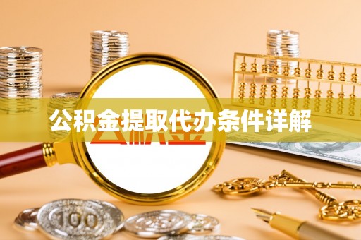 万州公积金提取代办条件详解