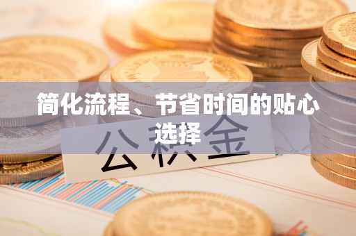 万州简化流程、节省时间的贴心选择