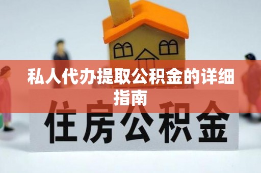 万州私人代办提取公积金的详细指南