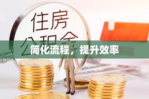 万州简化流程，提升效率