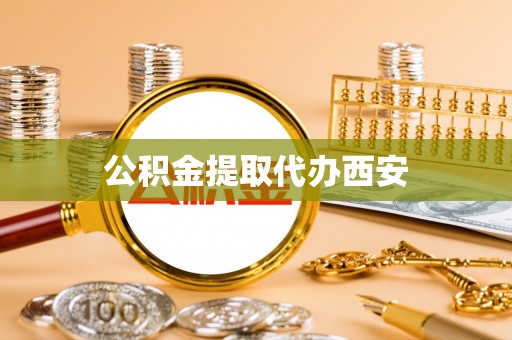 万州公积金提取代办西安