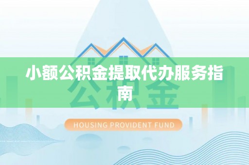 万州小额公积金提取代办服务指南