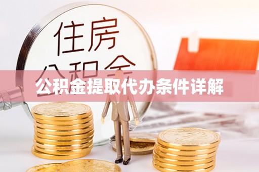 万州公积金提取代办条件详解