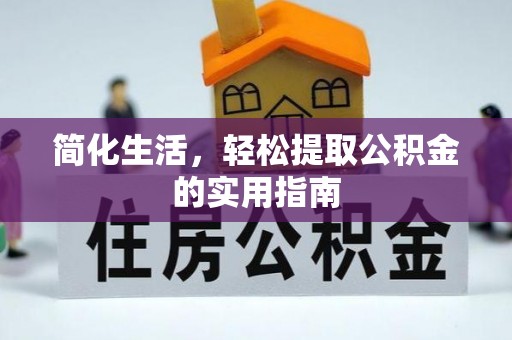 万州简化生活，轻松提取公积金的实用指南