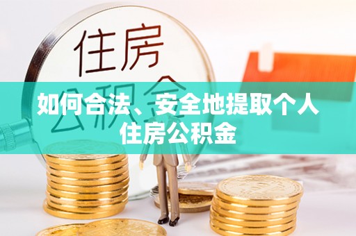 万州如何合法、安全地提取个人住房公积金