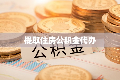 万州提取住房公积金代办