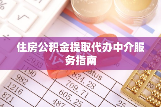 万州住房公积金提取代办中介服务指南