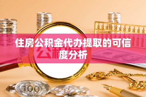 万州住房公积金代办提取的可信度分析