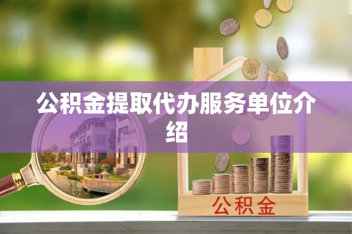 万州公积金提取代办服务单位介绍