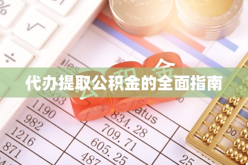 万州代办提取公积金的全面指南