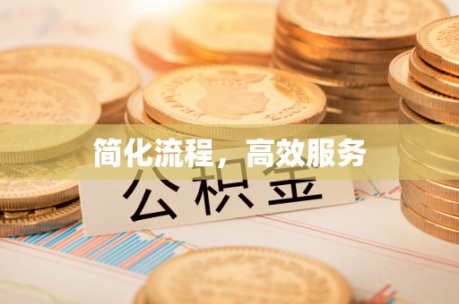 万州简化流程，高效服务